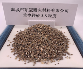 重燒鎂砂3-5粒度